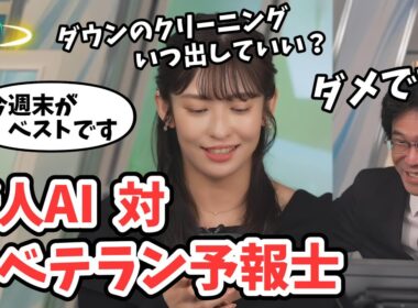 【山岸愛梨・山口剛央】どっちが勝っても怒られそうな戦い！自社のAIと対決するベテラン予報士山口さん【ウェザーニュース切り抜き】