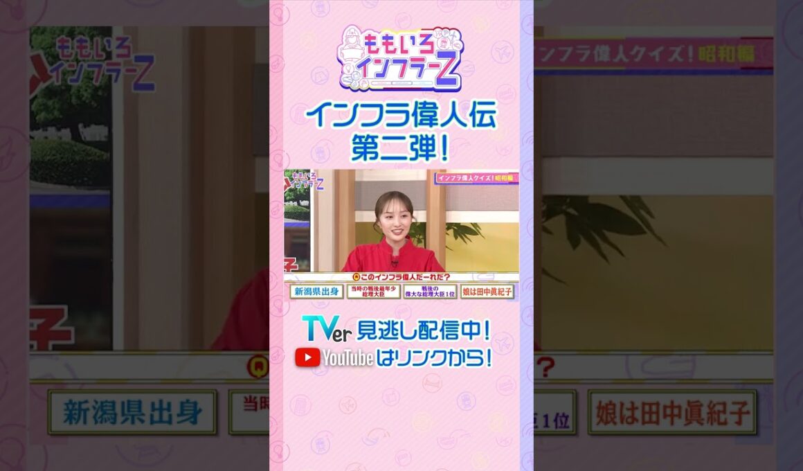 【ももクロ高城】「娘の名前は田中眞紀子…この偉人の名前「フルネームじゃなきゃダメ？」」（ももいろインフラーZ #20／2026年6月7日放送） #shorts