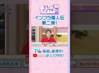 【ももクロ高城】「娘の名前は田中眞紀子…この偉人の名前「フルネームじゃなきゃダメ？」」（ももいろインフラーZ #20／2026年6月7日放送） #shorts
