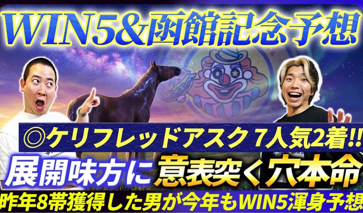 【WIN5&函館記念予想】◎ケリフレッドアスク7人気2着！混戦を制する候補馬で2年連続8帯獲得へ！