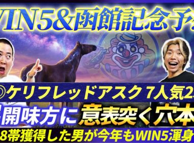 【WIN5&函館記念予想】◎ケリフレッドアスク7人気2着！混戦を制する候補馬で2年連続8帯獲得へ！