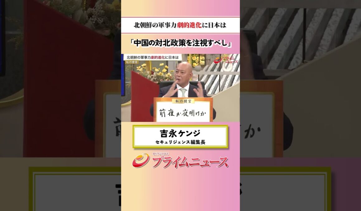 【中国の対北政策を】北朝鮮の軍事力 劇的進化に日本は：私の提言 吉永ケンジ 2026/7/2放送【BSフジ プライムニュース】