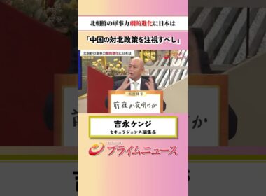 【中国の対北政策を】北朝鮮の軍事力 劇的進化に日本は：私の提言 吉永ケンジ 2026/7/2放送【BSフジ プライムニュース】