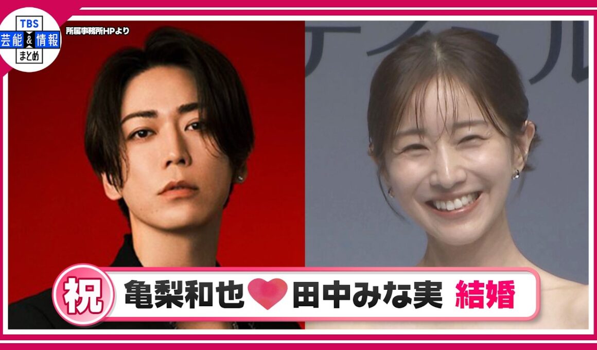 【亀梨和也】田中みな実さんと結婚発表「新しい命を授かっております」