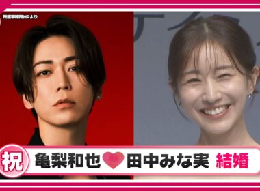 【亀梨和也】田中みな実さんと結婚発表「新しい命を授かっております」