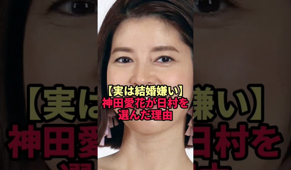 神田愛花が結婚願望ゼロから一転 日村勇紀との結婚を決めた決め手