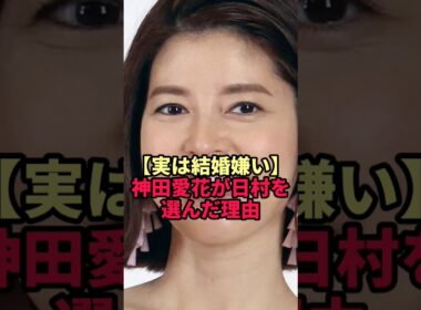 神田愛花が結婚願望ゼロから一転 日村勇紀との結婚を決めた決め手