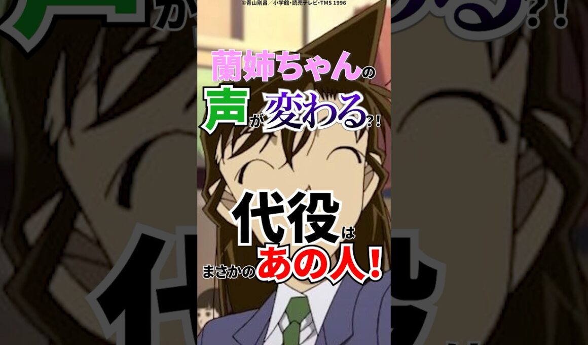 【名探偵コナン】蘭姉ちゃんの声が変わる？！代役はまさかのあの人！　#名探偵コナン #onepiece #山崎和佳奈 #アニメ #shorts