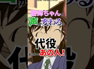 【名探偵コナン】蘭姉ちゃんの声が変わる？！代役はまさかのあの人！　#名探偵コナン #onepiece #山崎和佳奈 #アニメ #shorts
