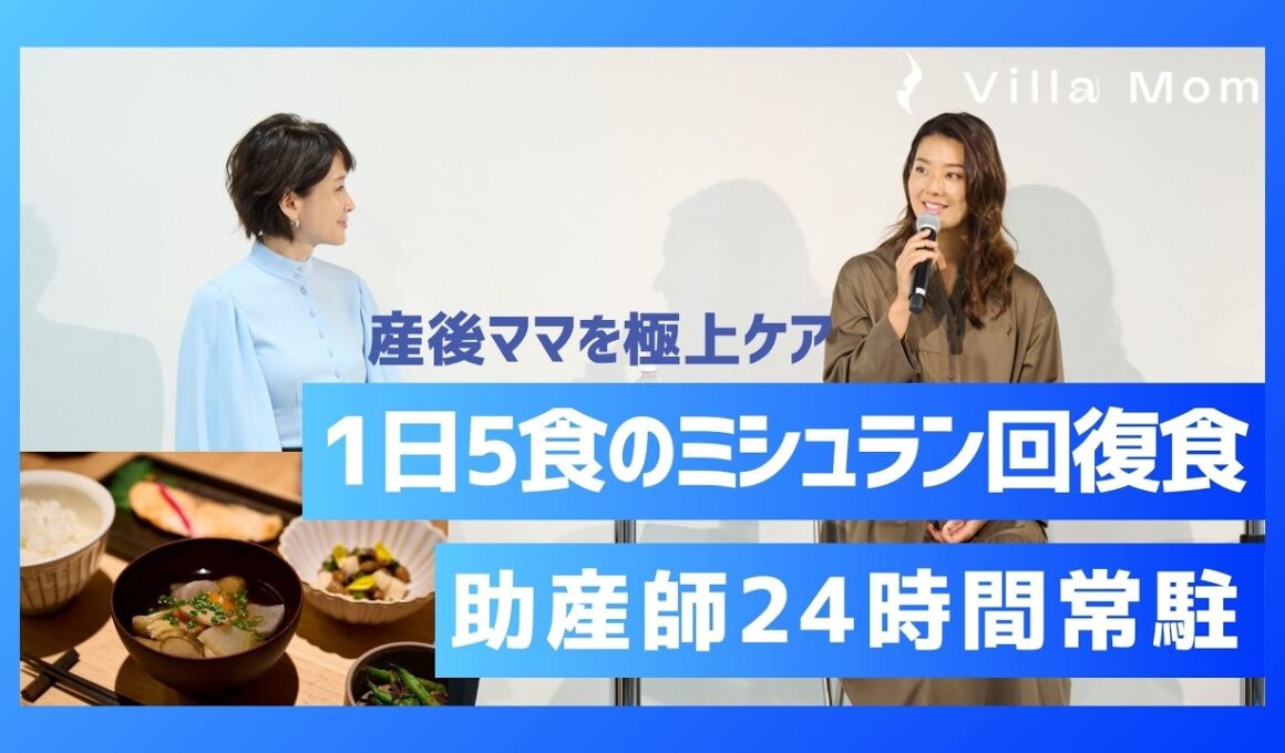 都内初の産後専用ホテル誕生。パパも知っておきたい"産後の本当" 「Villa Mom（ヴィラマム）」開業記者発表会｜powered by moviecollection