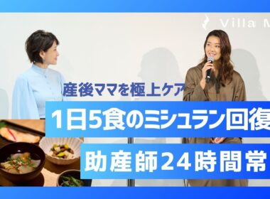 都内初の産後専用ホテル誕生。パパも知っておきたい"産後の本当" 「Villa Mom（ヴィラマム）」開業記者発表会｜powered by moviecollection