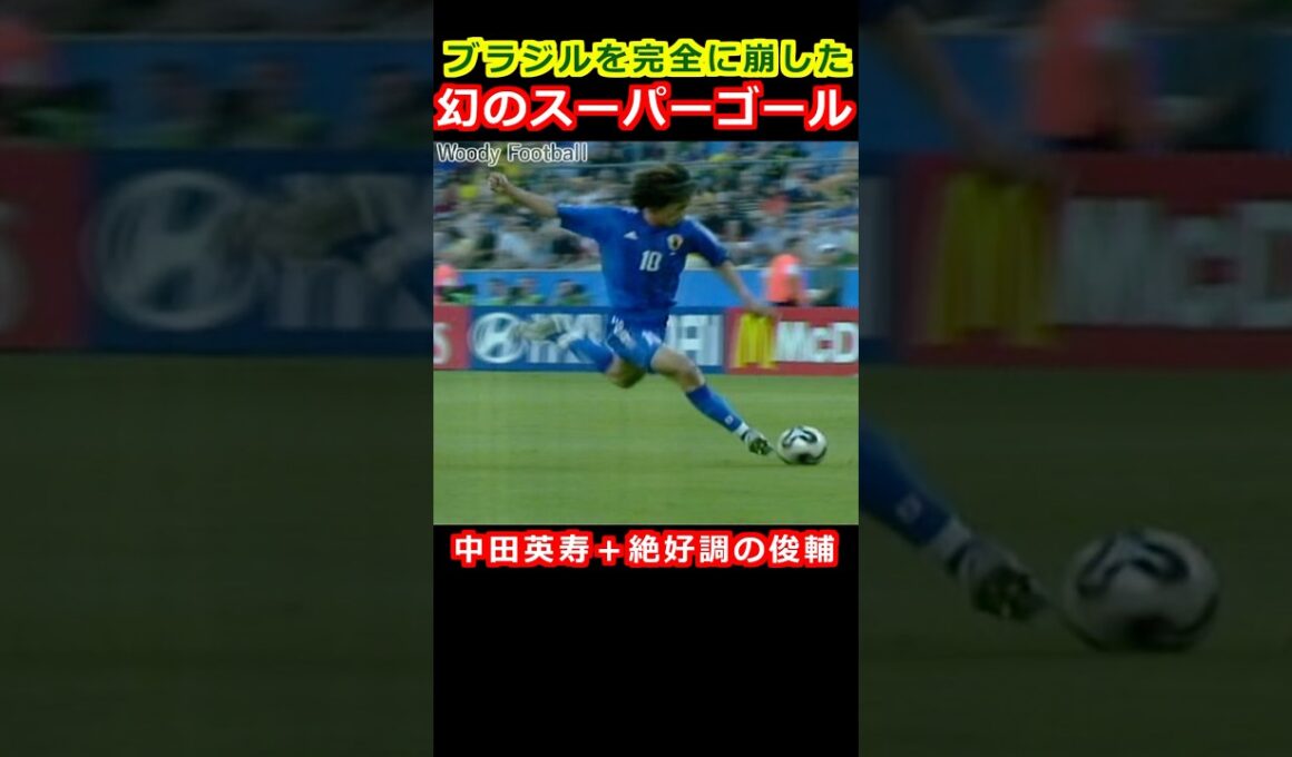 幻のスーパーゴール 王国ブラジルを粉砕 中村俊輔 フリーキック ミドルシュート コンフェデレーションズカップ 2005