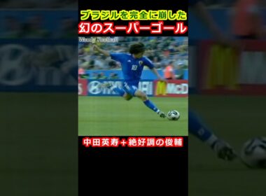 幻のスーパーゴール 王国ブラジルを粉砕 中村俊輔 フリーキック ミドルシュート コンフェデレーションズカップ 2005