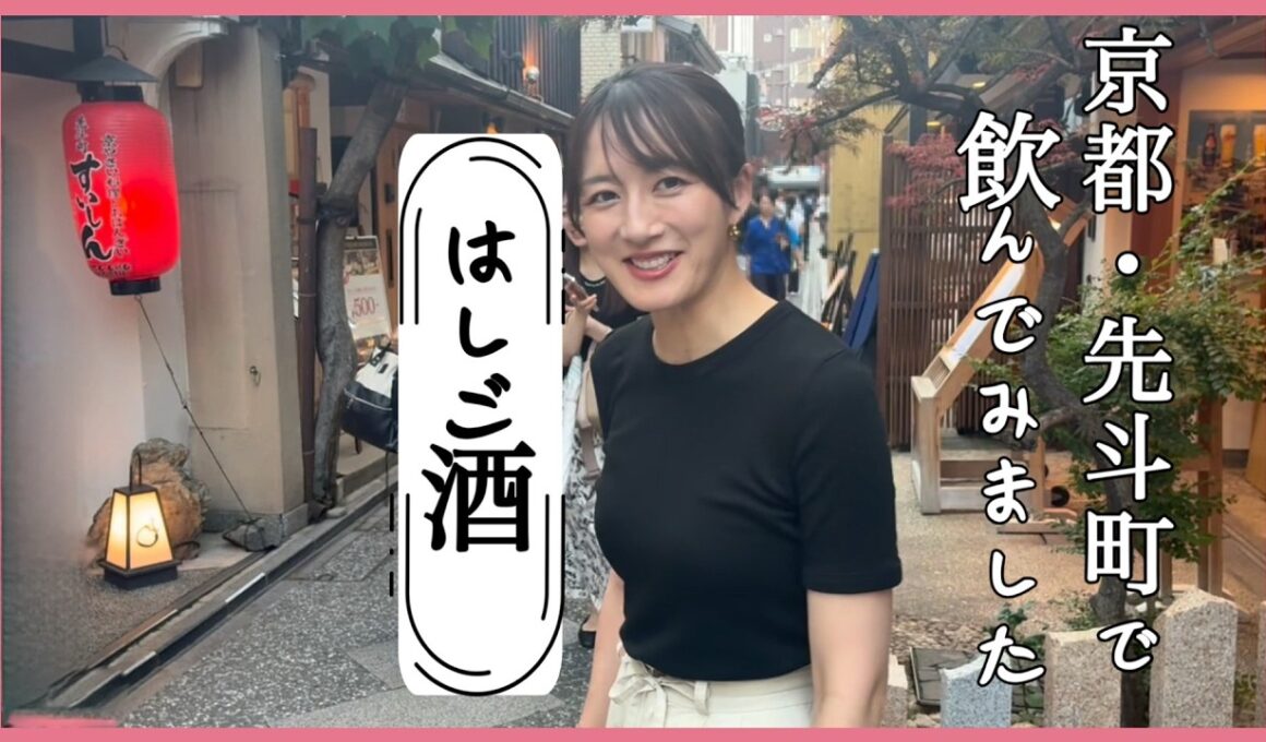 【はしご酒】京都･先斗町で飲んでみました