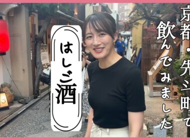 【はしご酒】京都･先斗町で飲んでみました