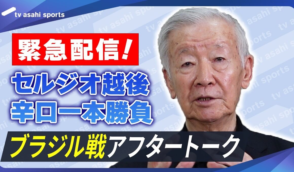 【ブラジル戦後緊急配信】セルジオ越後の辛口一本勝負！《歴史変えられなかった｜４年後への提言》アフタートーク　FIFAワールドカップ2026