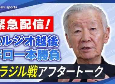 【ブラジル戦後緊急配信】セルジオ越後の辛口一本勝負！《歴史変えられなかった｜４年後への提言》アフタートーク　FIFAワールドカップ2026