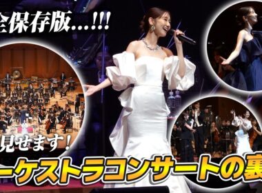 【密着】初のオーケストラコンサートの全てをお見せします！