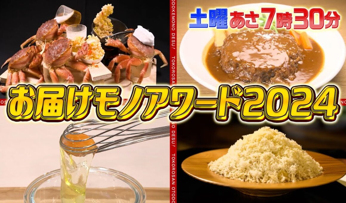 『所さんお届けモノです!』100以上のお届けモノから所さん絶賛のNo.1を発表!! ｢お届けモノアワード2024｣ 12/14(土)【TBS】