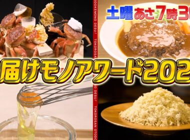 『所さんお届けモノです!』100以上のお届けモノから所さん絶賛のNo.1を発表!! ｢お届けモノアワード2024｣ 12/14(土)【TBS】