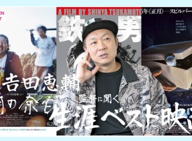 𠮷田恵輔監督に聞く生涯ベスト映画3選―衝撃を受けた2026年公開作とは？【『四月の余白』公開記念】