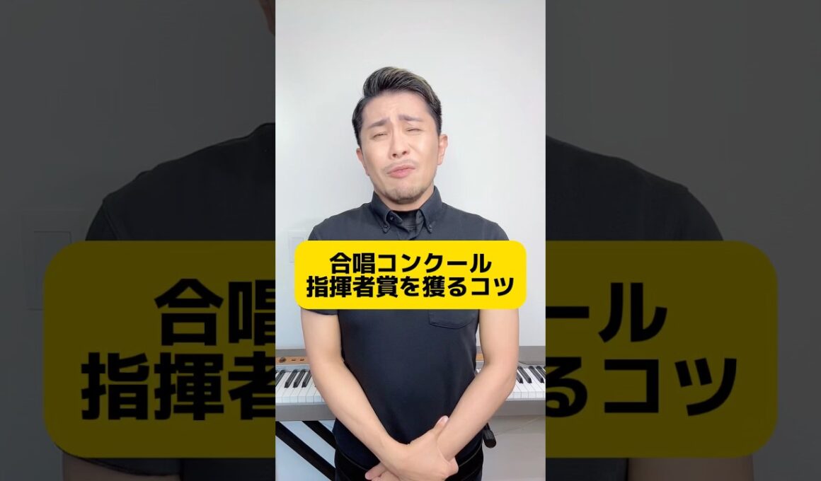 指揮うまく振れるようになりたい人は観て #元教師 #先生 #合唱コンクール