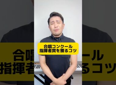 指揮うまく振れるようになりたい人は観て #元教師 #先生 #合唱コンクール