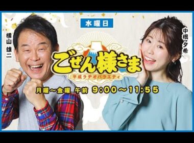 【】ごぜん様さま　２５．０９．０３