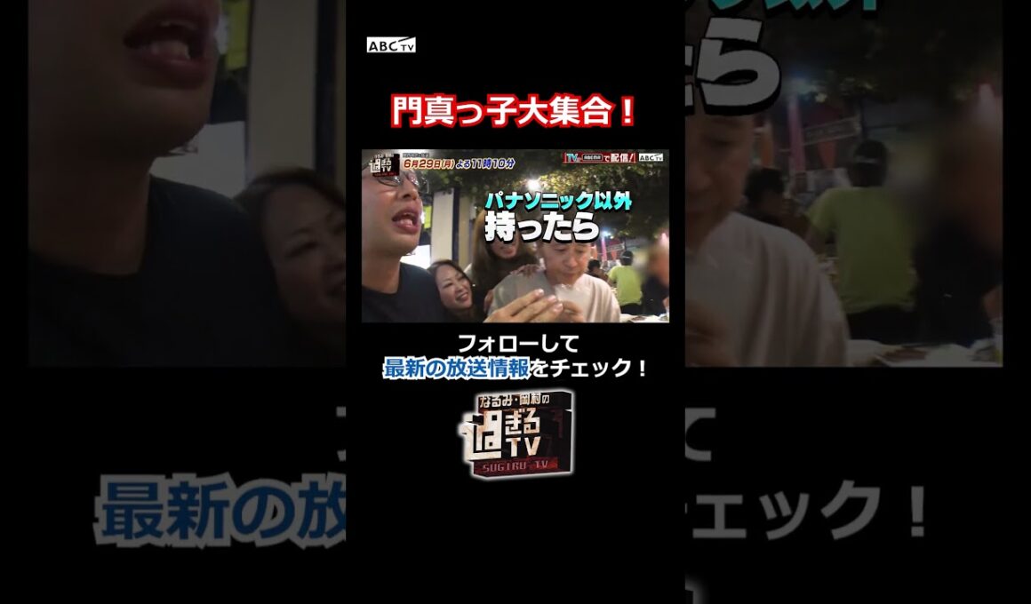 門真っ子大集合！ #過ぎるTV #ナイトinナイト #shorts