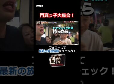 門真っ子大集合！ #過ぎるTV #ナイトinナイト #shorts