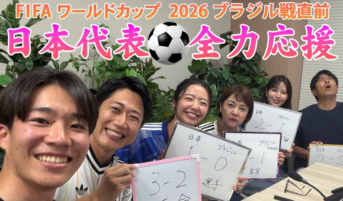 ⚽️日本代表を一緒に応援しましょう！西山アナ渡辺アナ酒主アナ堤アナ浅倉アナ室岡アナ榎並アナ石渡アナ【アーカイブ配信】