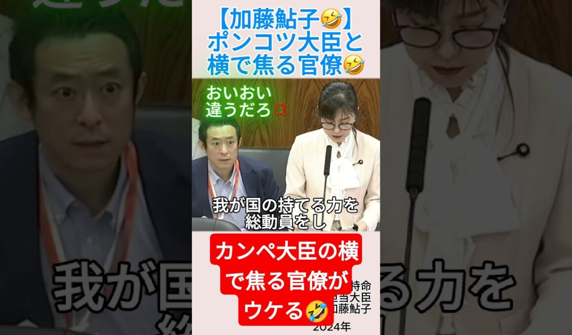 【加藤鮎子🤣】ポンコツ大臣と横で焦る官僚🤣＃shorts ＃加藤鮎子 ＃杉尾秀哉 ＃自民党 ＃立憲