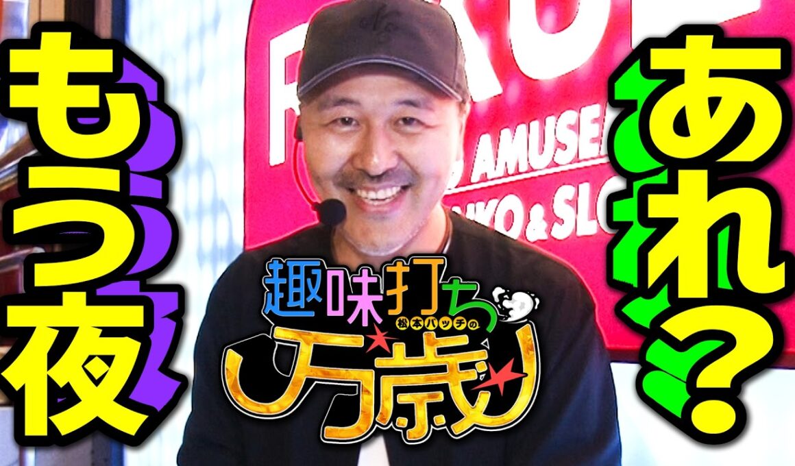 今、最高の趣味打ちを続けていたら夜になりました【趣味打ち万歳】第7話 #松本バッチ #パチスロ