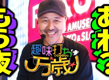 今、最高の趣味打ちを続けていたら夜になりました【趣味打ち万歳】第7話 #松本バッチ #パチスロ