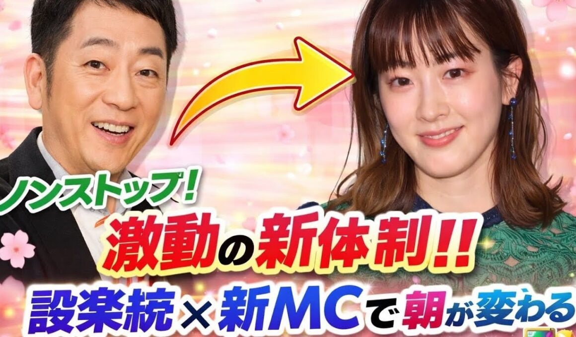🔥ノンストップ！激動の新体制‼️設楽統×新MCで朝が変わる🌸📺✨