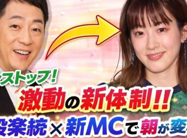 🔥ノンストップ！激動の新体制‼️設楽統×新MCで朝が変わる🌸📺✨