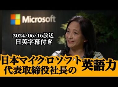 4分でサクッと分かる日本マイクロソフト社長の英語力【ビジネス英語】