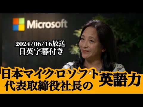 4分でサクッと分かる日本マイクロソフト社長の英語力【ビジネス英語】