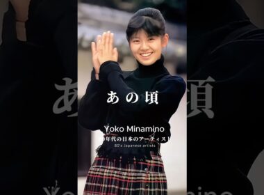 南野陽子 パンドラの恋人 Yoko Minamino #80s #80年代日本 #Jpop #retro #あの頃 #citypop #80smusic #shorts #昭和時代