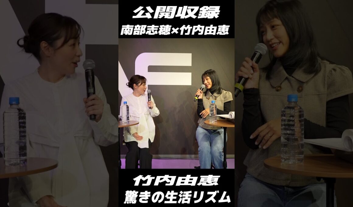 【衝撃】「いつ寝てるの？」竹内由恵の多忙すぎる裏側にCBC南部アナ絶句！【第2回公開収録】決定！今すぐチェック👇#shorts