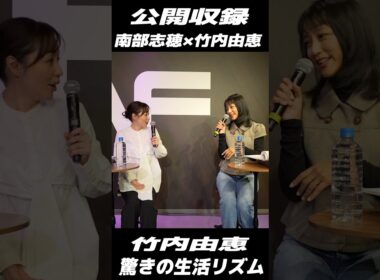 【衝撃】「いつ寝てるの？」竹内由恵の多忙すぎる裏側にCBC南部アナ絶句！【第2回公開収録】決定！今すぐチェック👇#shorts