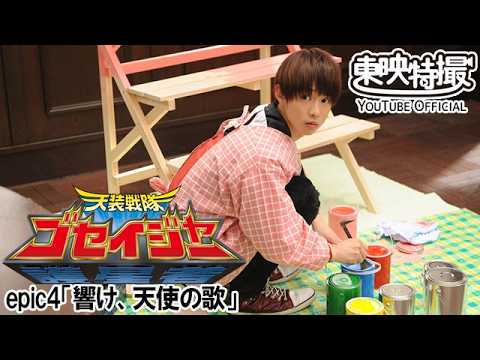 天装戦隊ゴセイジャー　第04話[公式]