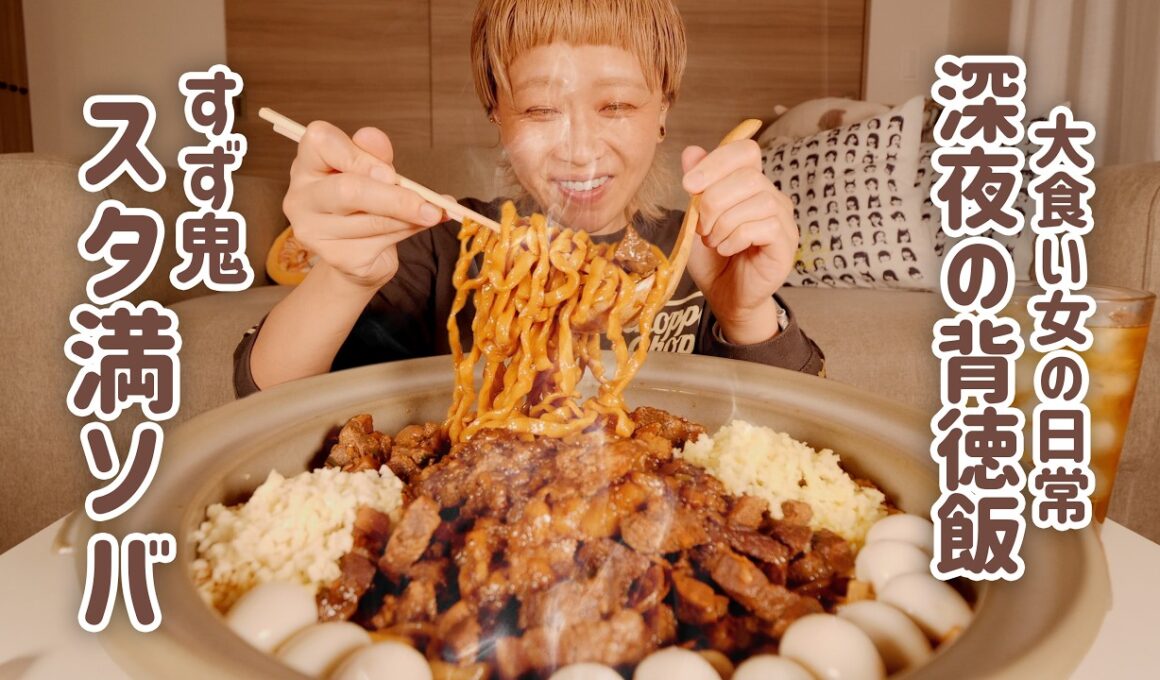 【大食い女の日常】深夜の超背徳「すず鬼 スタ満そば」。宅麺でお取寄してたから、今日はこれを食べるために頑張った。【大食い】【VLOG】
