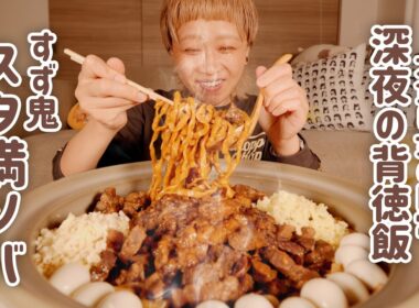 【大食い女の日常】深夜の超背徳「すず鬼 スタ満そば」。宅麺でお取寄してたから、今日はこれを食べるために頑張った。【大食い】【VLOG】