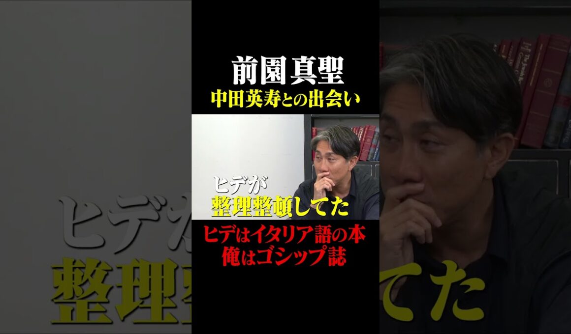 前園真聖  中田英寿との出会い #鈴木啓太 #前園真聖 #中田英寿
