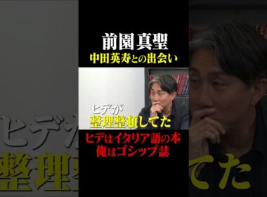 前園真聖  中田英寿との出会い #鈴木啓太 #前園真聖 #中田英寿