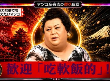 【有吉 × マツコ × 夏目三久】🎧BGM💥『バカな夢でも支えたいマツコ!』名場面集 2026.6.20FULL HD