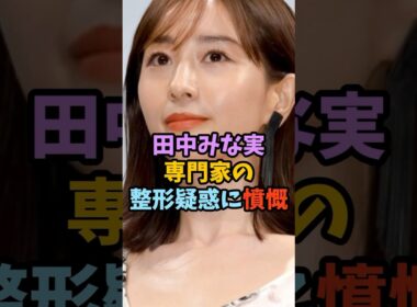 田中みな実が整形疑惑を完全否定#shorts #田中みな実 #芸能ニュース