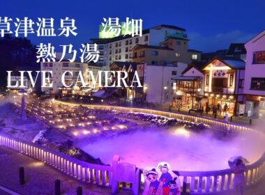 「LIVECAMERA」草津温泉「湯畑」（移動式ライブカメラ）