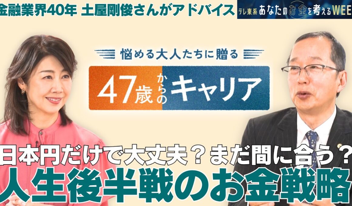 今さら聞けない！お金の基本／金融業界40年のプロが警鐘を鳴らす「投資の罠」とは？【47歳からのキャリア】